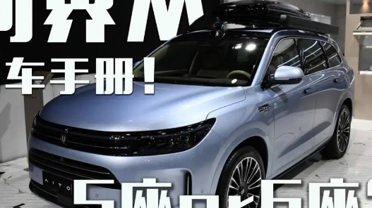 问界M7购车手册！选5座or 6座？