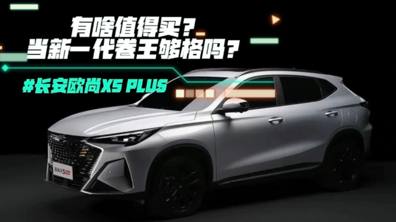 长安欧尚X5 PLUS有啥值得买？当新一代卷王够格吗？