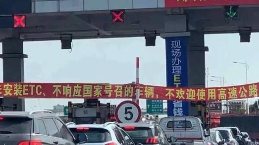 “不欢迎没装ETC的车主” 高速路有权“不欢迎”吗