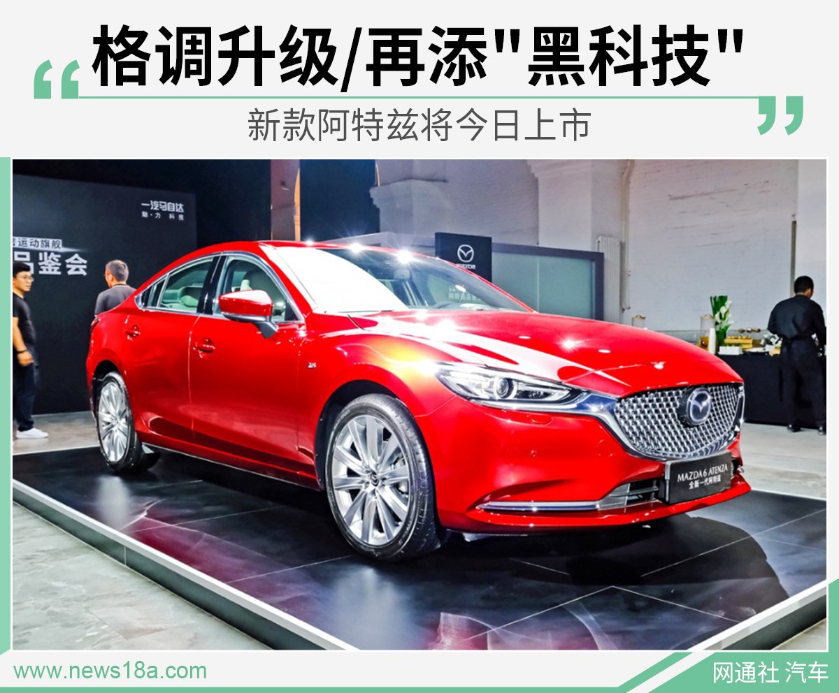 格调升级/再添"黑科技" 新款阿特兹将今日上市