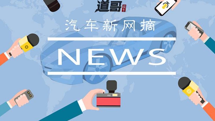 选装ETC新规7月1日起实施、沃尔沃召回200万辆汽车