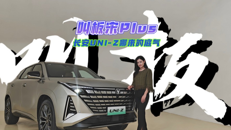 叫板宋Plus，长安UNI-Z哪来的底气？