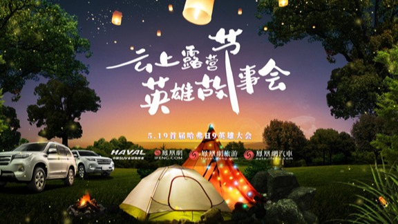 与哈弗H9共赴英雄大会 车主云端相聚认领专属纪念日