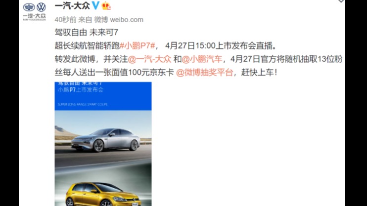 一汽-大众官方微博竟给小鹏汽车打广告！是操作失误还是故意的？