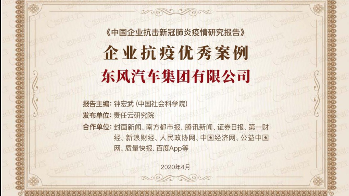东风公司抗疫案例入选《中国企业抗击新冠肺炎疫情研究报告》