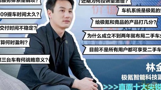 太勇了！极氪直面尖锐十问 回应舆论风波