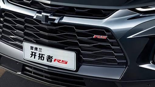 雪佛兰开拓者上市起售价25.99万 提供三种外观样式