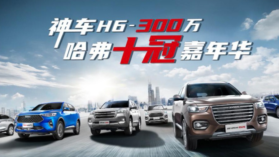 人气UP助阵哈弗H6直播庆典 空降B站拥抱“Z世代”