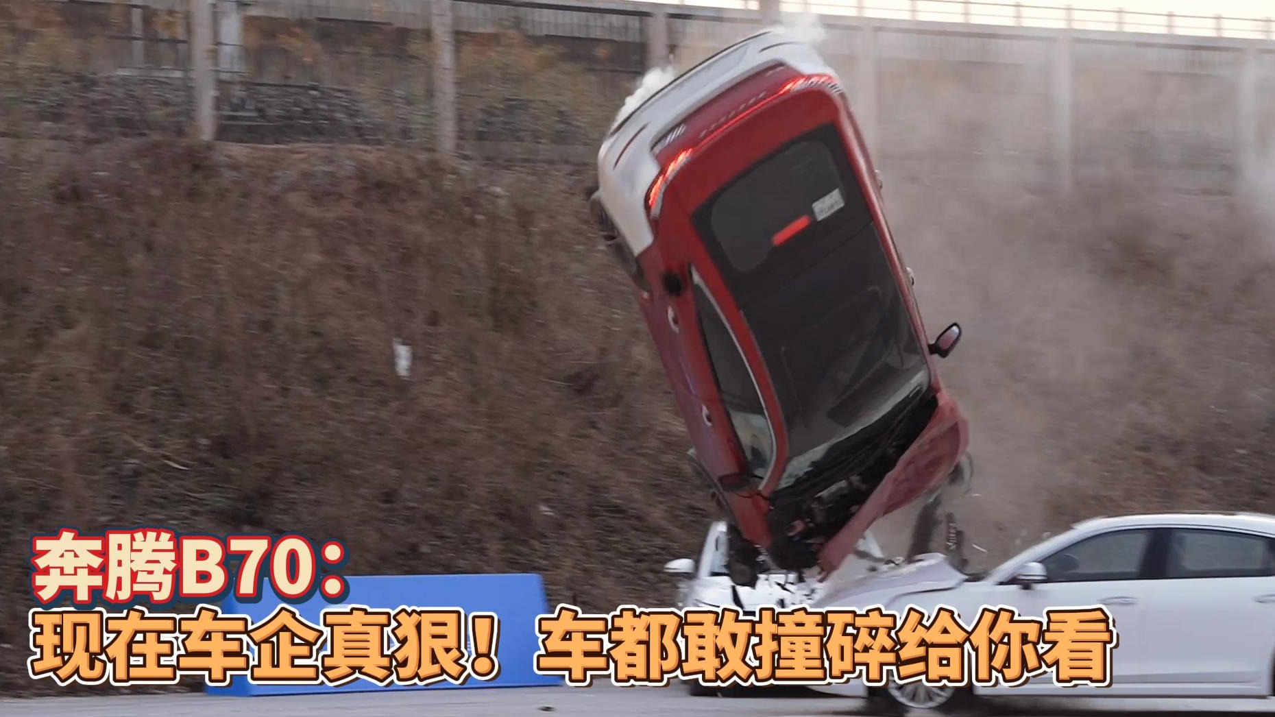 奔腾B70：现在车企真狠！车都敢撞碎给你看
