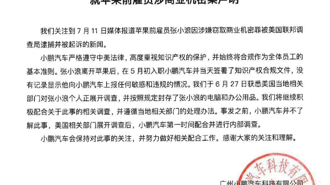 小鹏回应前苹果员工张小浪认罪：与案件无任何关联