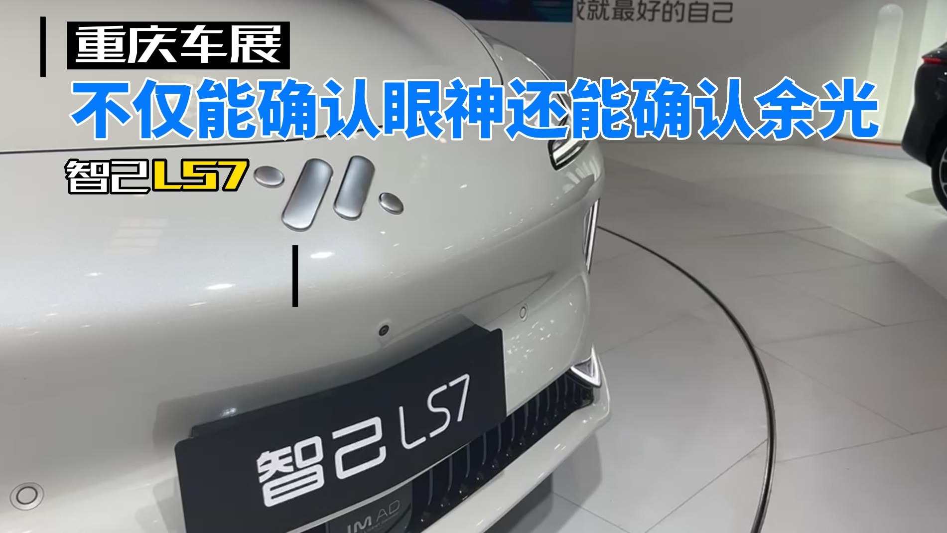 【重庆车展】智己LS7：不仅能确认眼神还能确认余光