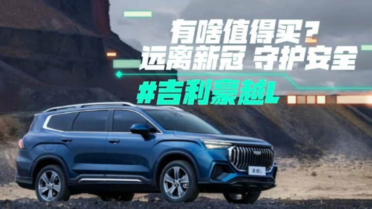 吉利豪越L有啥值得买？远离新冠、守护安全