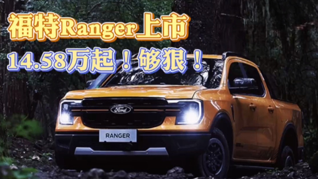 福特Ranger上市 14.58万起！够狠！
