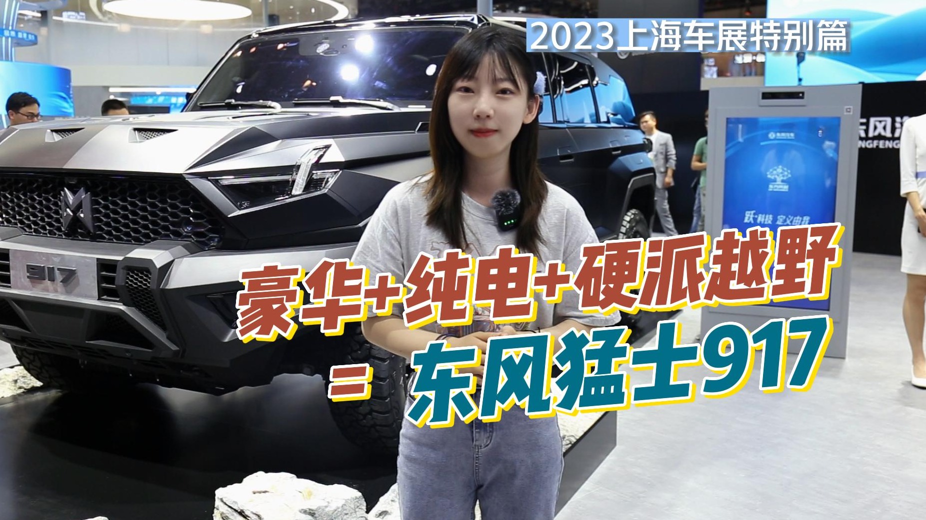 豪华+纯电+硬派越野=东风猛士917
