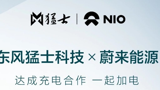 东风猛士科技与蔚来能源达成充电战略合作