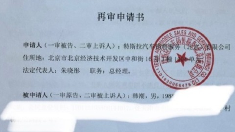 特斯拉“退一赔三”案二审败诉后申请再审 请求撤销判决