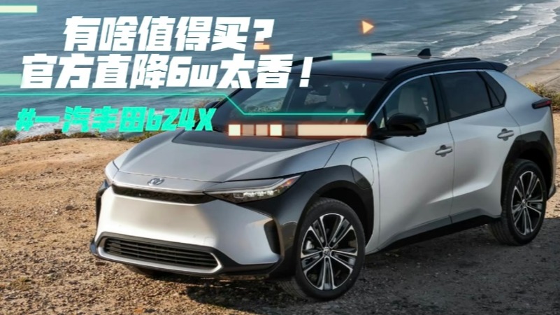 一汽丰田bZ4X有啥值得买？官方直降6w太香！