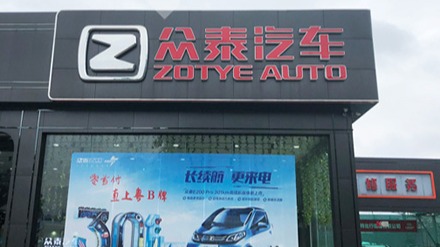众泰与百名员工签订仲裁调解书 预计7月结清离职员工薪资