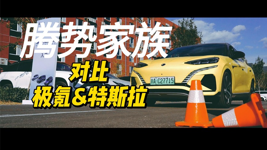 腾势家族对比极氪&特斯拉