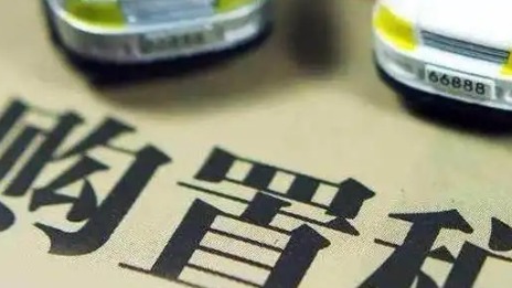 同济大学教授余卓平建议取消汽车购置税