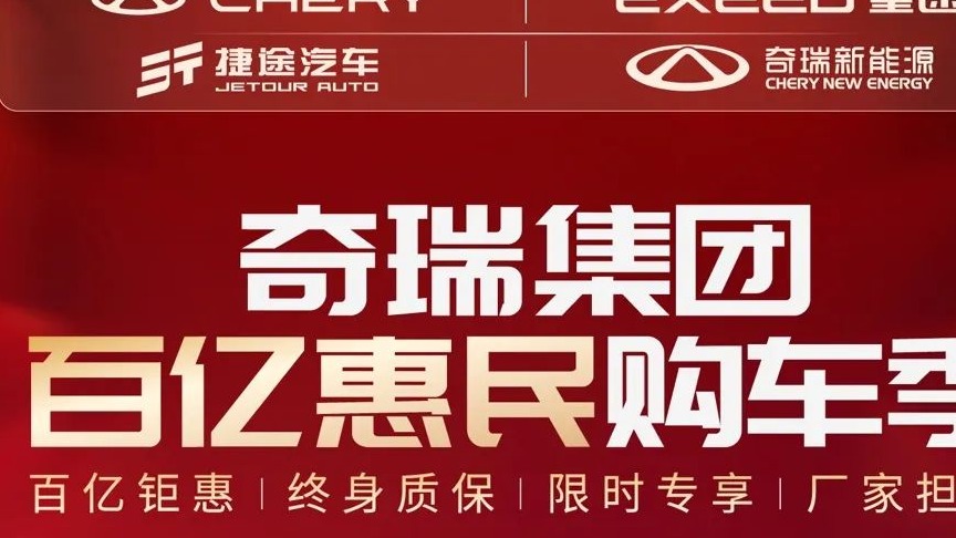 奇瑞携四大品牌发布百亿购车补贴优惠，最高综合优惠超4万