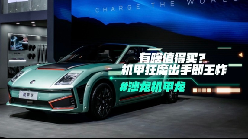 沙龙机甲龙有啥值得买？机甲狂魔出手即王炸