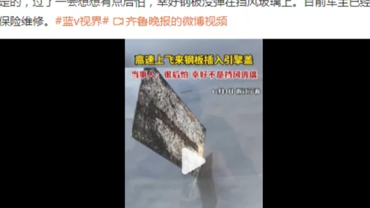 高速上飞来钢板插入小车引擎盖， 当事人：很后怕，幸好不是挡风玻璃