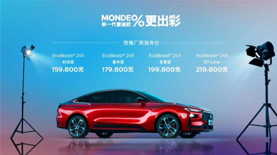 新一代蒙迪欧十年磨一剑 B级车2.0T预售 15.98万元起前所未有