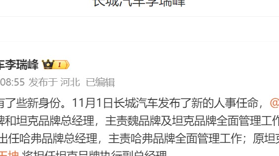 长城汽车发布多项人事任命，涉及魏牌、哈弗、坦克三大品牌