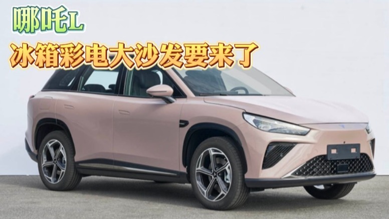 哪吒L 冰箱彩电大沙发要来了