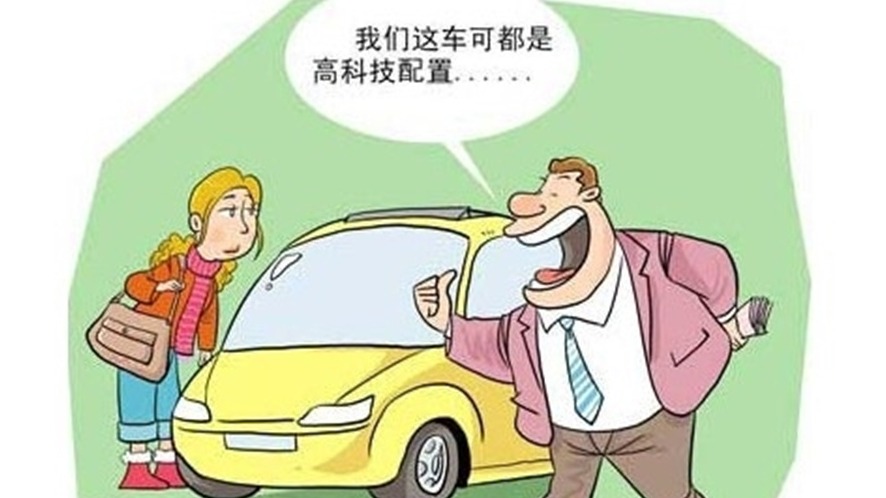 避坑汽车消费陷阱与售后猫腻 这些地方要留心 |汽车315