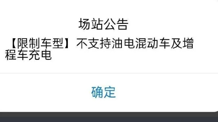 插混与增程车不配充电？充电站也开始搞“歧视”了