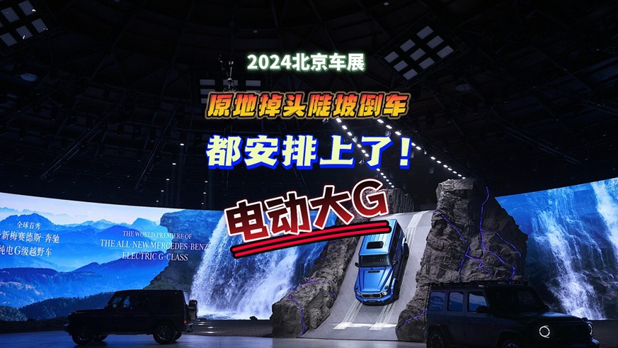2024北京车展：原地掉头、陡坡倒车，奔驰电动大G都安排上了！