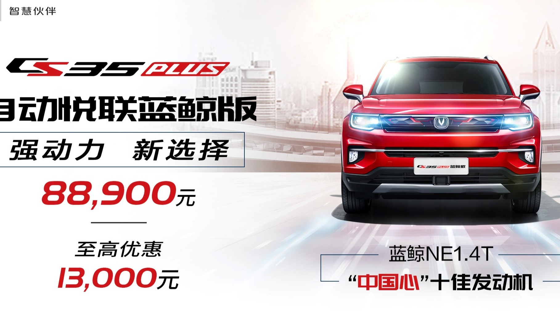 小型SUV“芯”选择  8.89万元即享蓝鲸动力劲“擎”体验