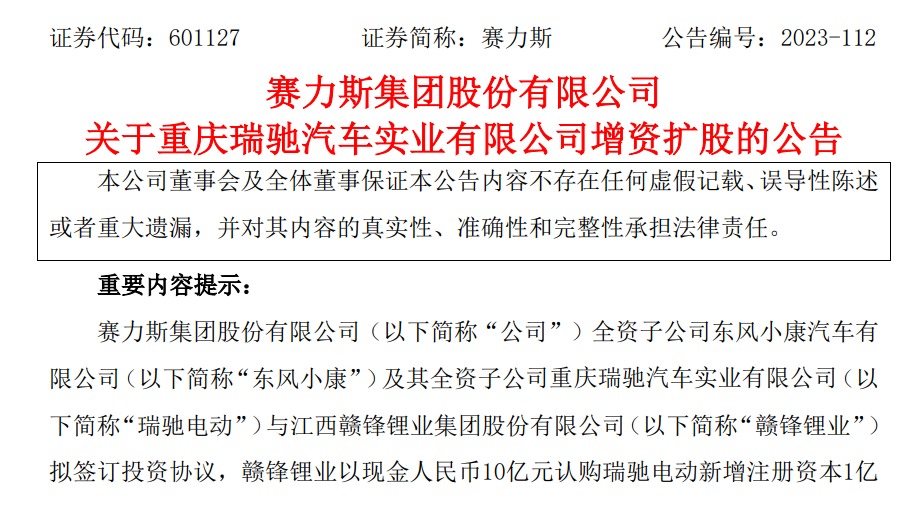 赛力斯：赣锋锂业以10亿元认购瑞驰电动新增注册资本1亿元