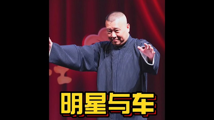 郭德纲膨胀了 平民车换顶级豪车？