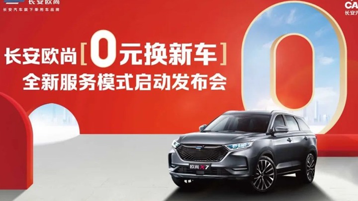 太疯狂！0元就能换新车 长安欧尚宠粉无上限