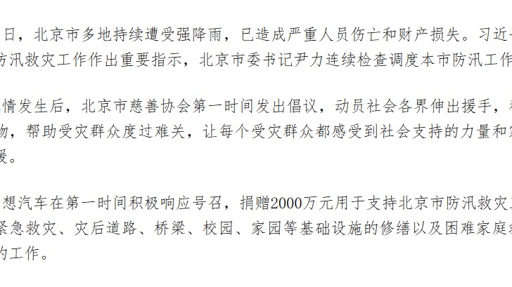 理想汽车捐赠2000万元支持北京防汛救灾