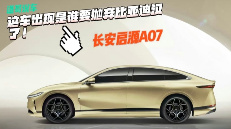 长安启源A07：这车出现是谁要抛弃比亚迪汉了！