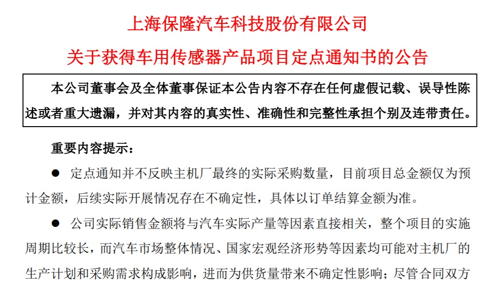 总金额超24亿 保隆科技一周内获两家主机厂定点