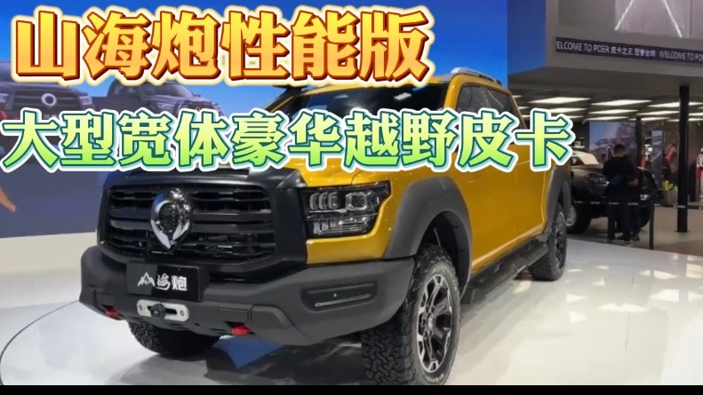 山海炮性能版 大型宽体豪华越野皮卡