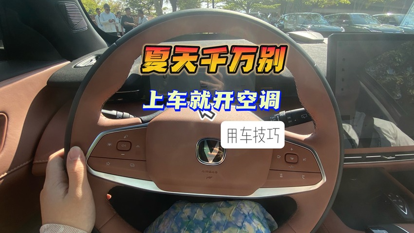 夏天千万别上车就开空调