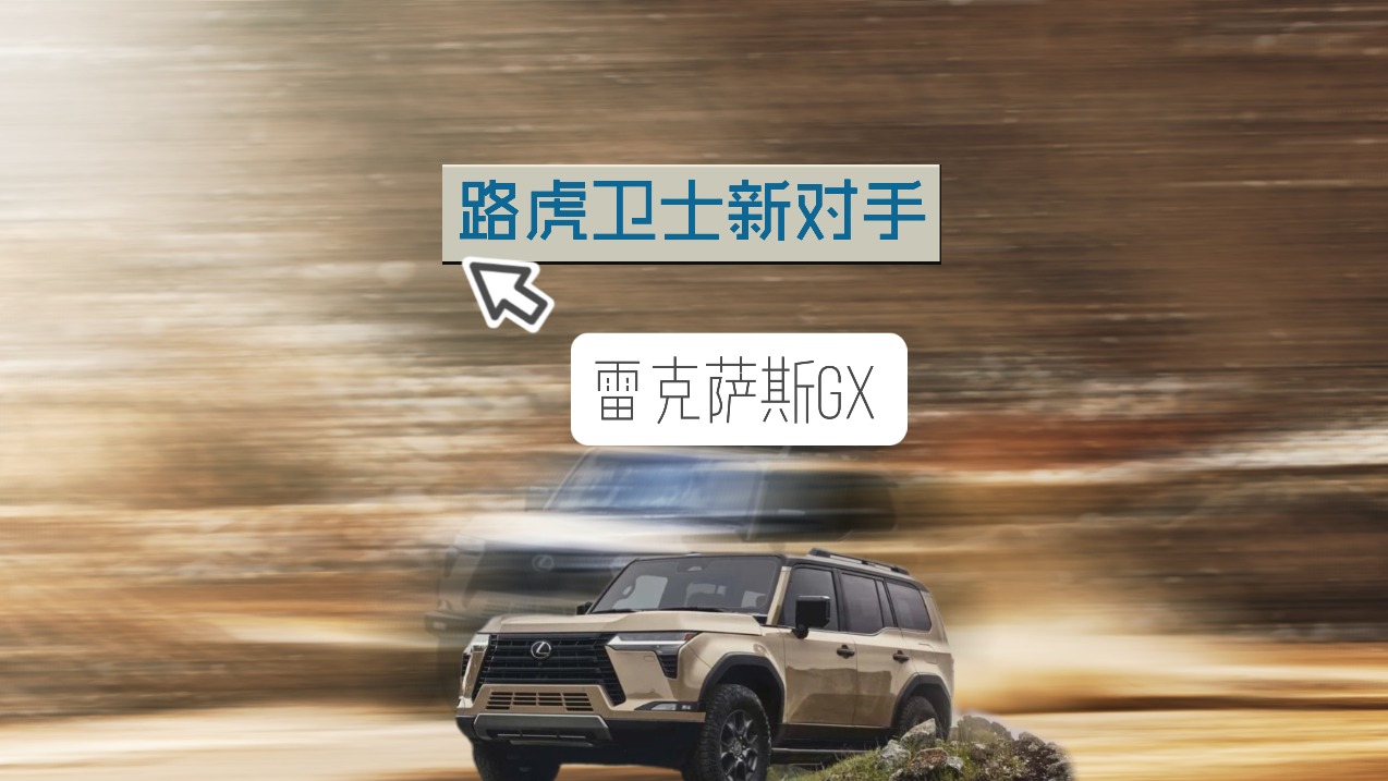 路虎卫士新对手 雷克萨斯GX