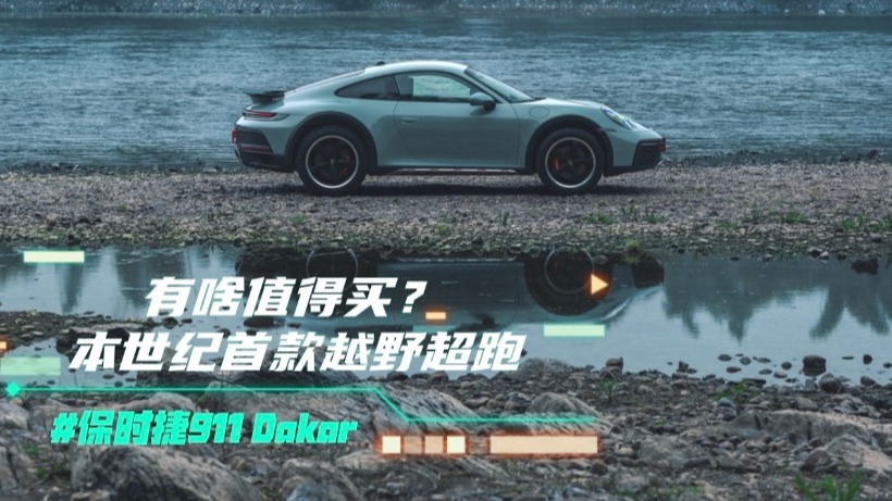 保时捷911 Dakar有啥值得买？本世纪首款越野超跑