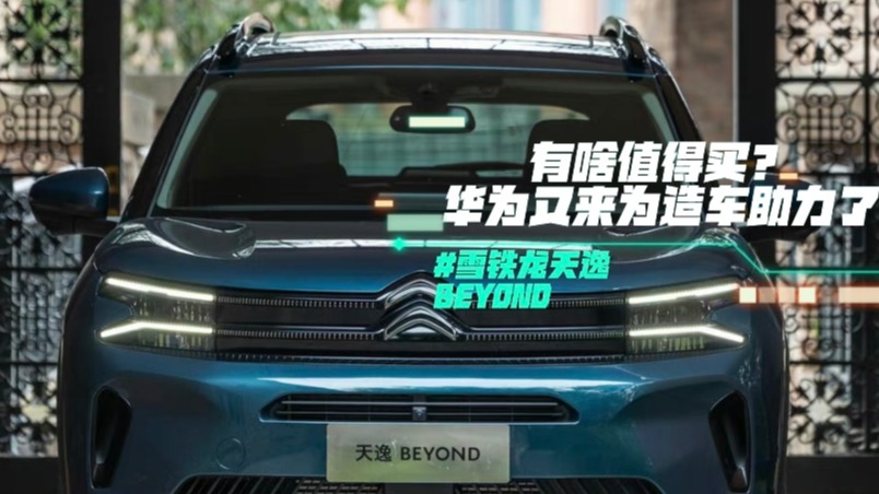 雪铁龙天逸BEYOND有啥值得买？华为又来为造车助力了