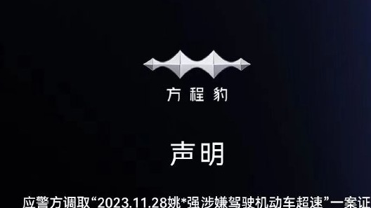 方程豹汽车回应油耗事件 车辆存在超速及违停情况