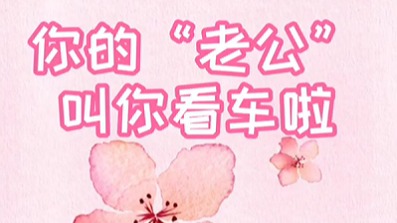 你的“老公”叫你看车啦