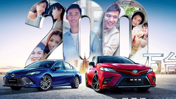 约占全球十分之一 广丰凯美瑞销量突破200万台