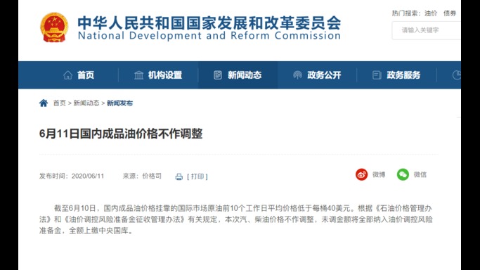 发改委：6月11日国内成品油价格不作调整