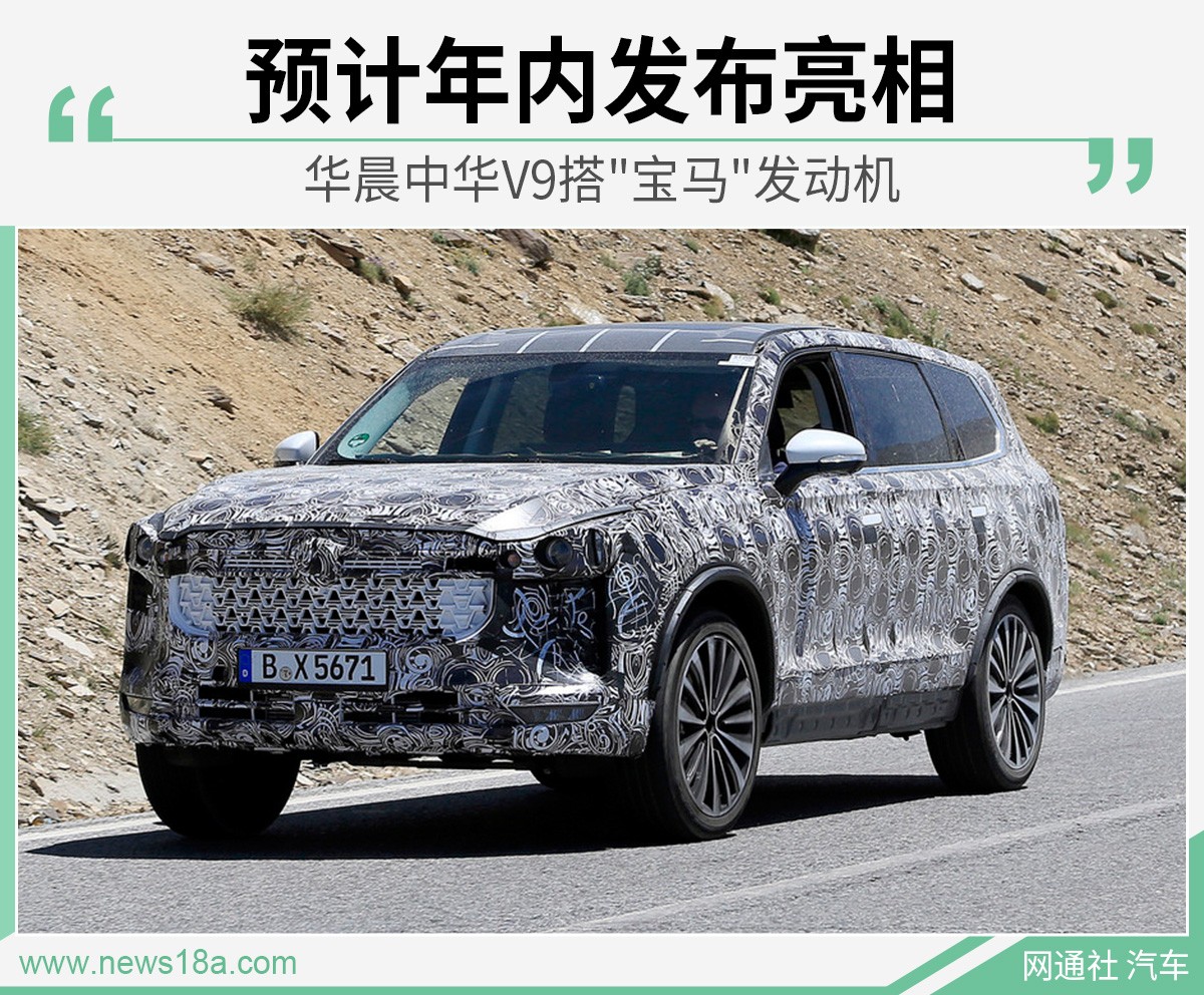 华晨中华V9搭"宝马"发动机 预计年内发布亮相